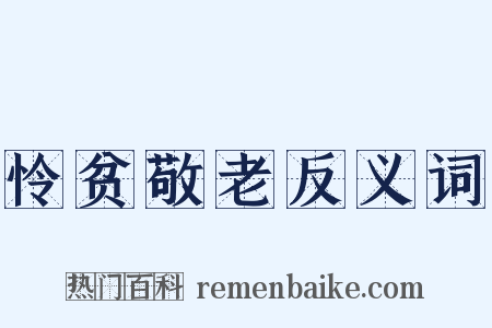 怜贫敬老反义词是什么意思的图片